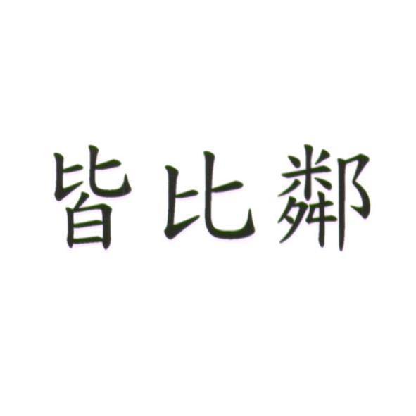 皆比鄰