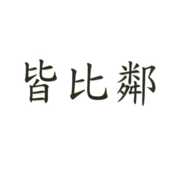 皆比鄰