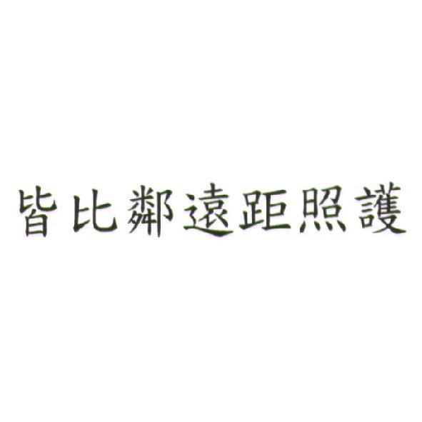 皆比鄰遠距照護