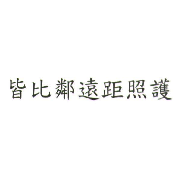 皆比鄰遠距照護