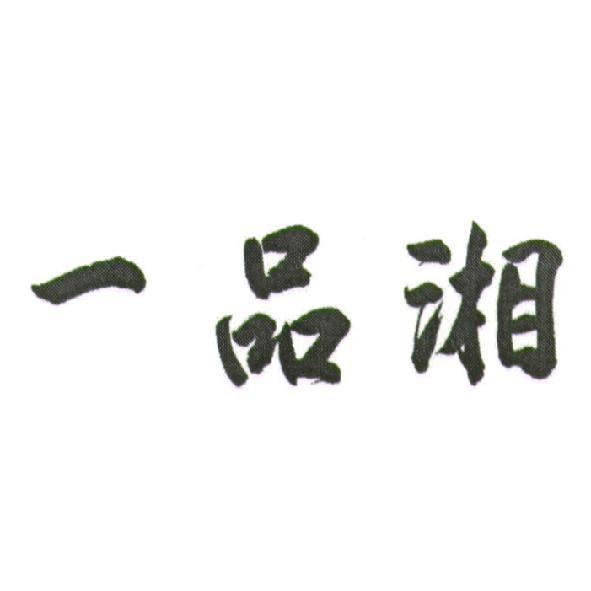 一品湘