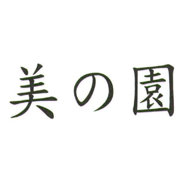 美の園