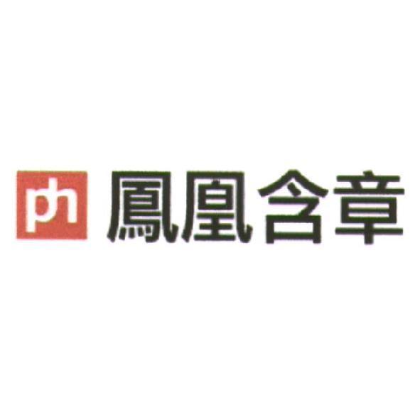 ph 鳳凰含章