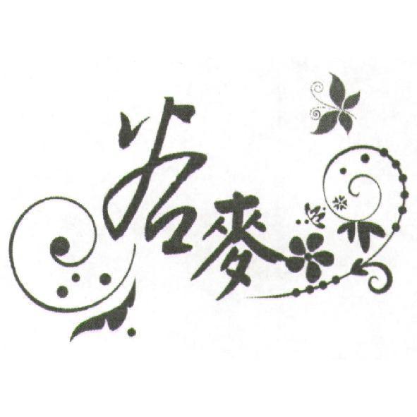 谷麥及圖