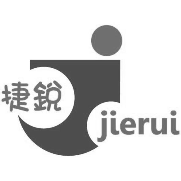 捷銳 jierui 及圖