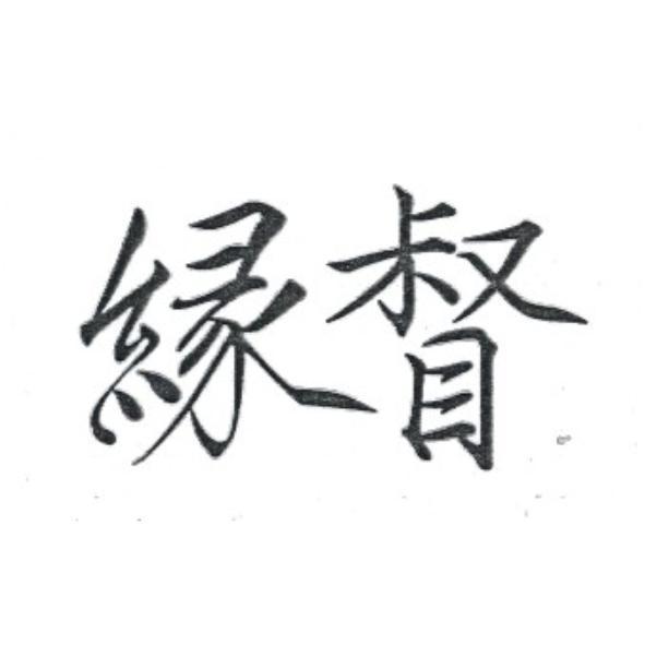 緣督
