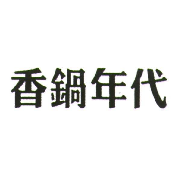 香鍋年代