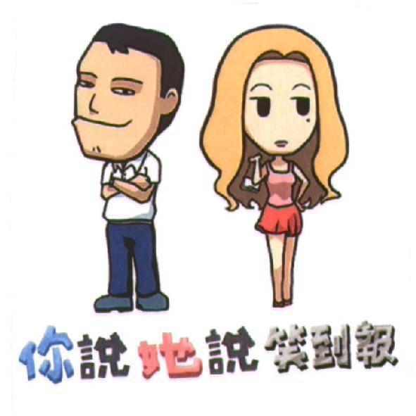 你說她說笑到報及圖