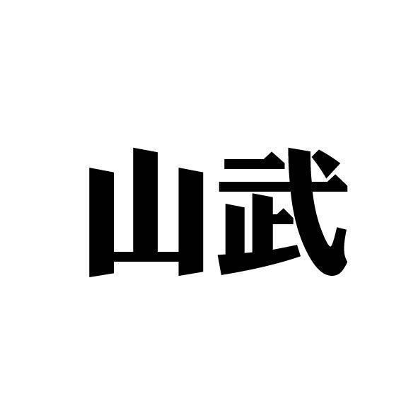山武