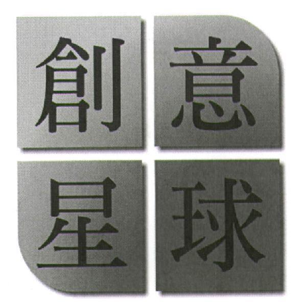 創意星球及圖