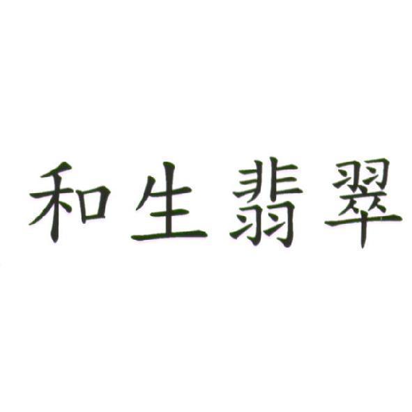 和生翡翠