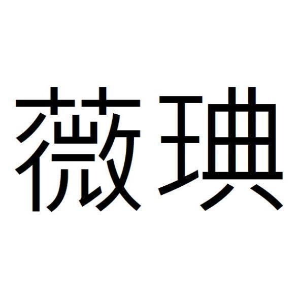 薇琠