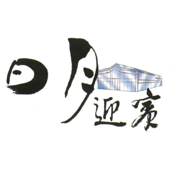 日月迎賓及圖