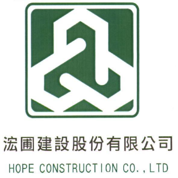 浤圃建設股份有限公司 HOPE CONSTRUCTION CO., LTD 及圖