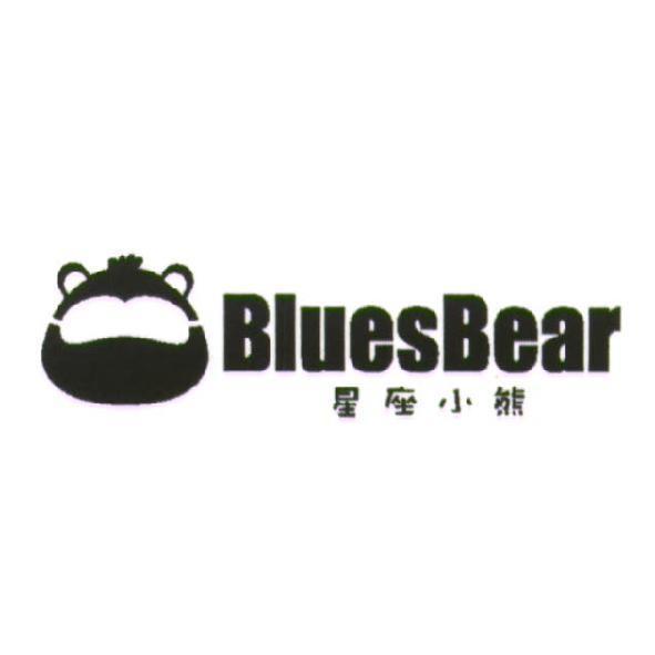 星座小熊 BluesBear 及圖