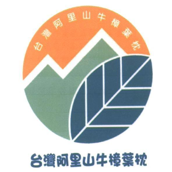 李明德 台灣阿里山牛樟葉枕及設計圖