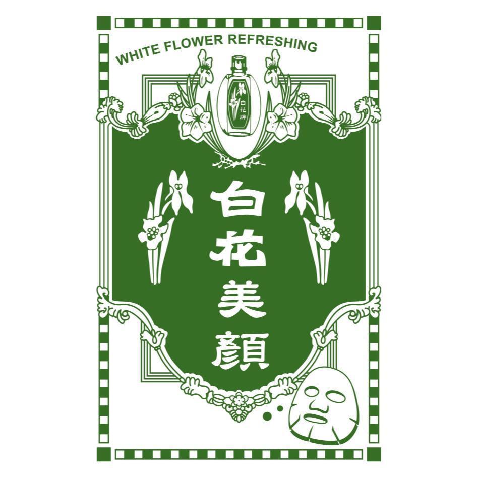 白花美顏及圖