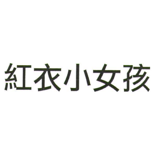 紅衣小女孩