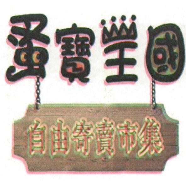 蚤寶王國　自由寄賣市集及圖