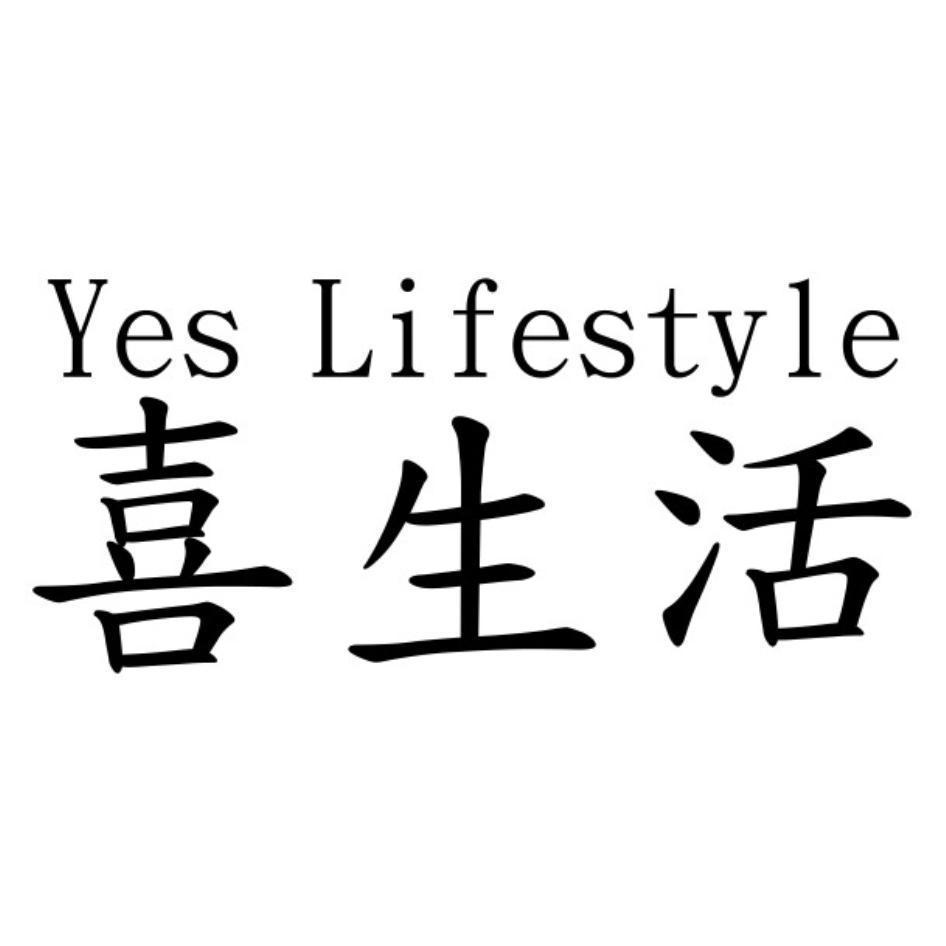 喜生活 Yes Lifestyle
