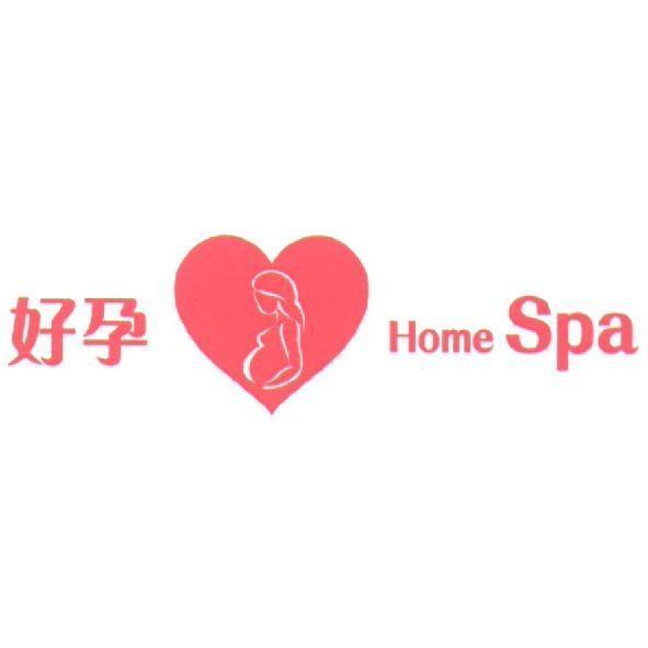 好孕 Home Spa 及圖