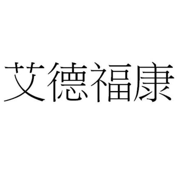 艾德福康