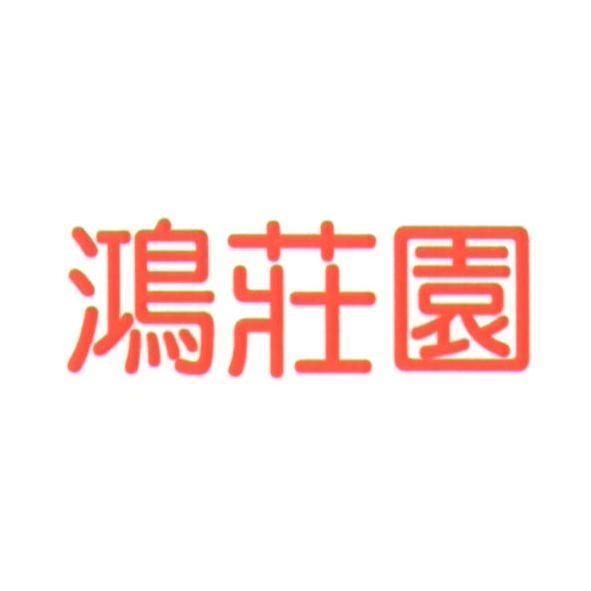 鴻莊園