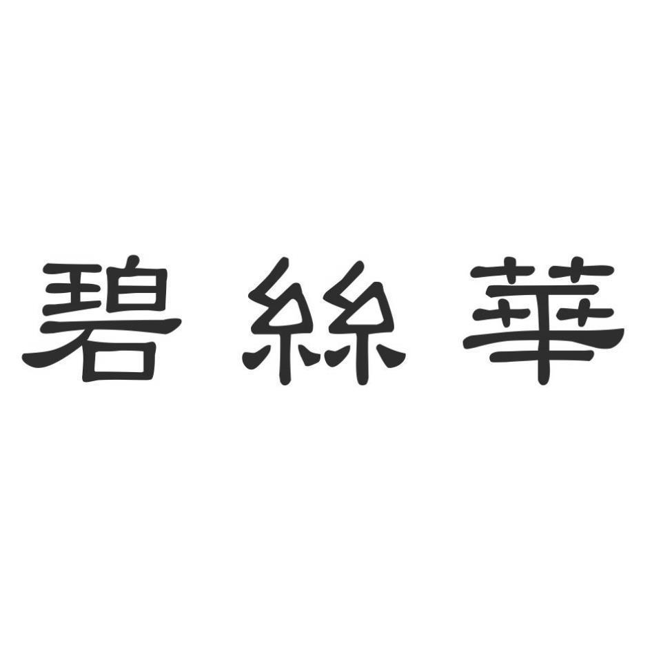 碧絲華
