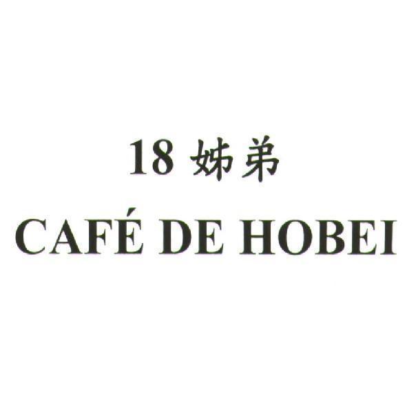 18姊弟CAFE DE HOBEI