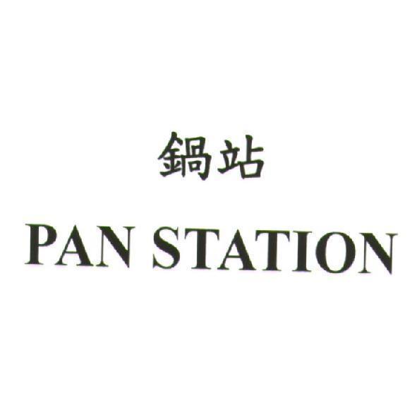 鍋站PAN STATION