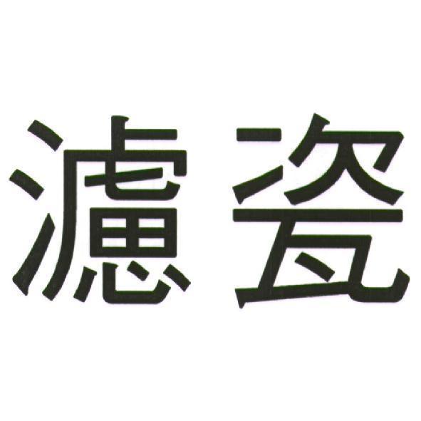 濾瓷