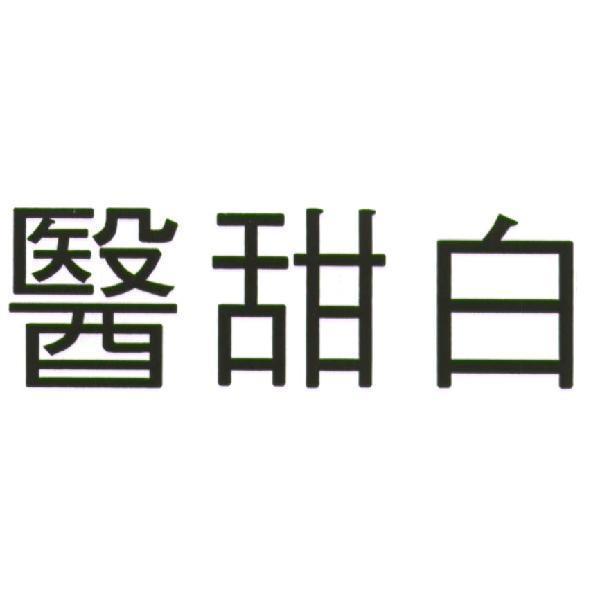 醫甜白