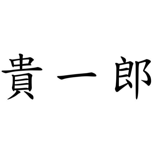 貴一郎