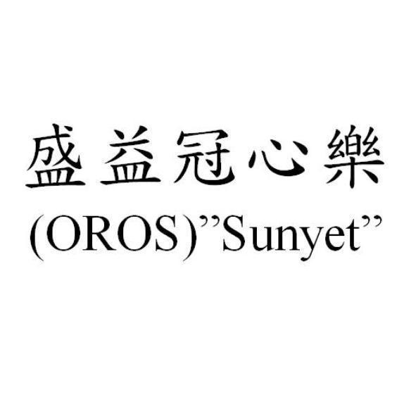 盛益冠心樂(OROS)”Sunyet”