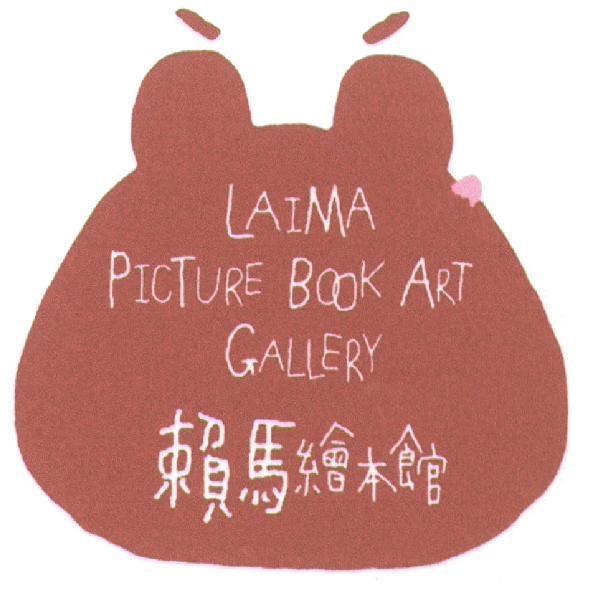 賴馬繪本館LAIMA PICTURE BOOK ART GALLERY 及圖