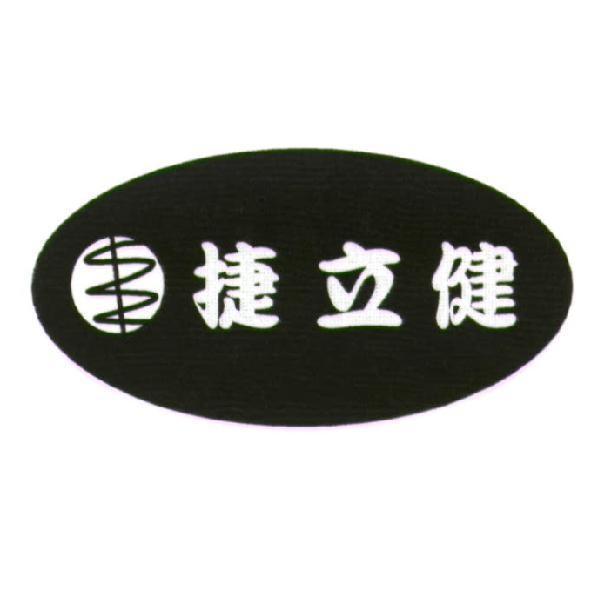捷立健及圖