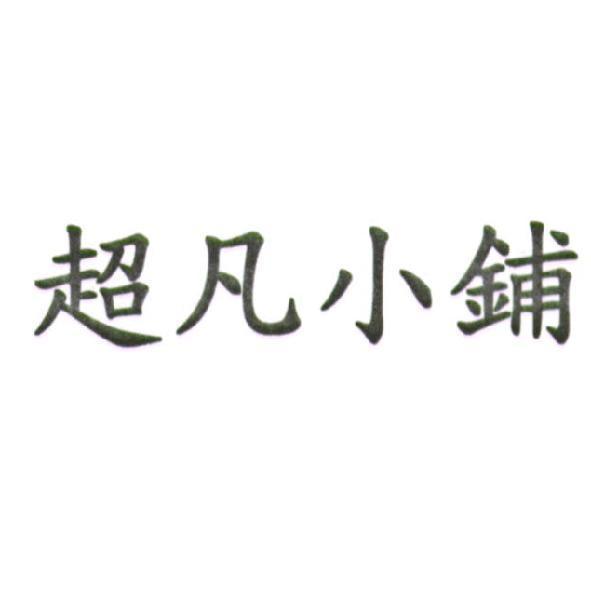 超凡小鋪