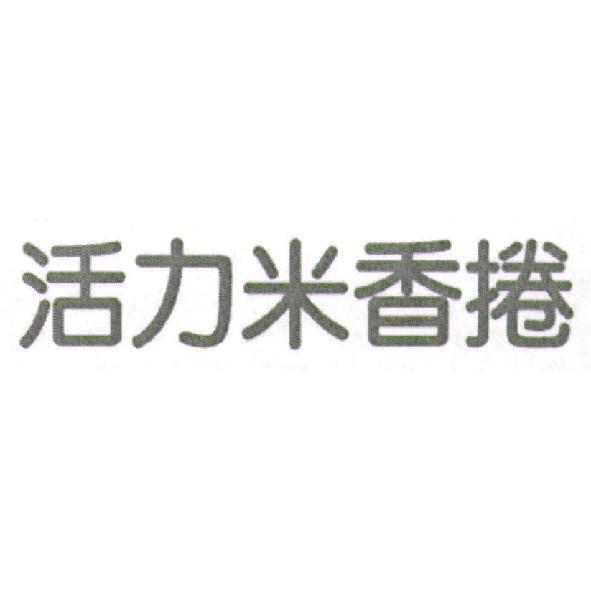 活力米香捲