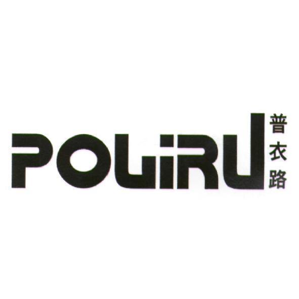 普衣路 POLiRU 及英文字圖