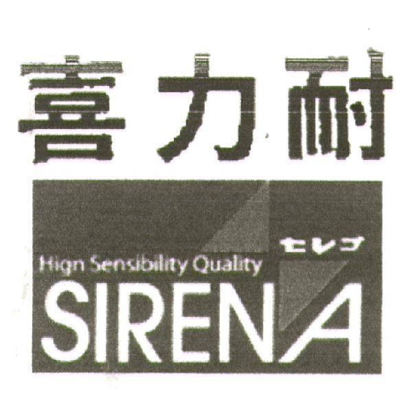喜力耐 SIRENA 及圖