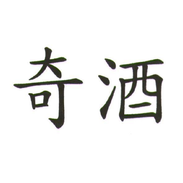 奇酒