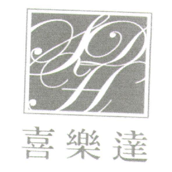 喜樂達　及圖