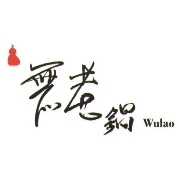 陳世明 無老鍋 Wulao 及圖