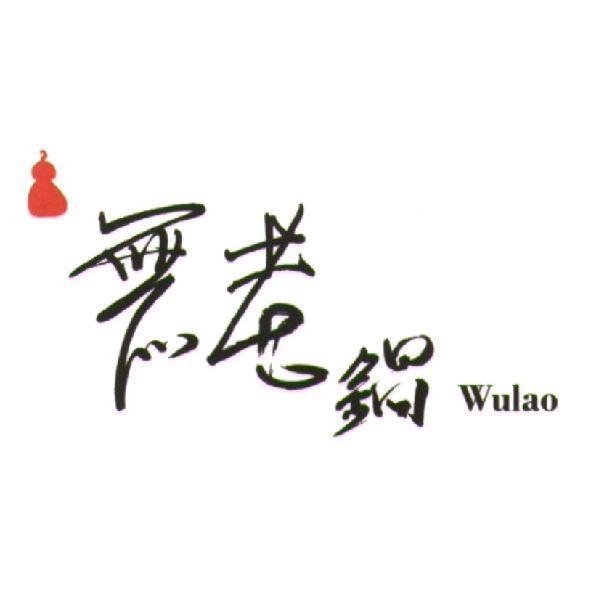 陳世明 無老鍋 Wulao 及圖