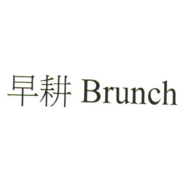 早耕 Brunch