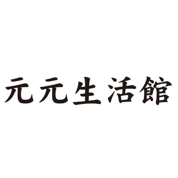 元元生活館