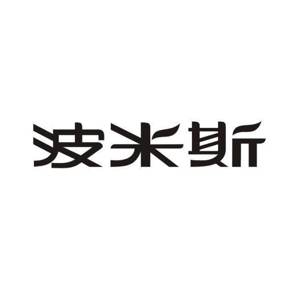 波米斯
