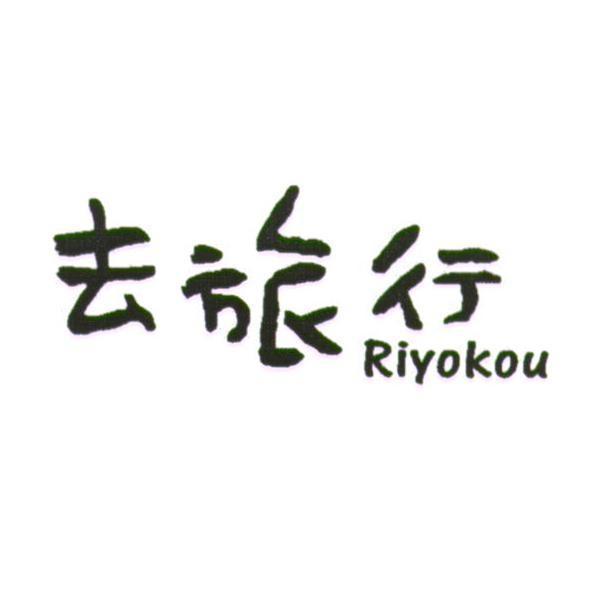 去旅行 Riyokou