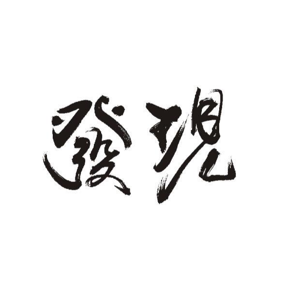 發現