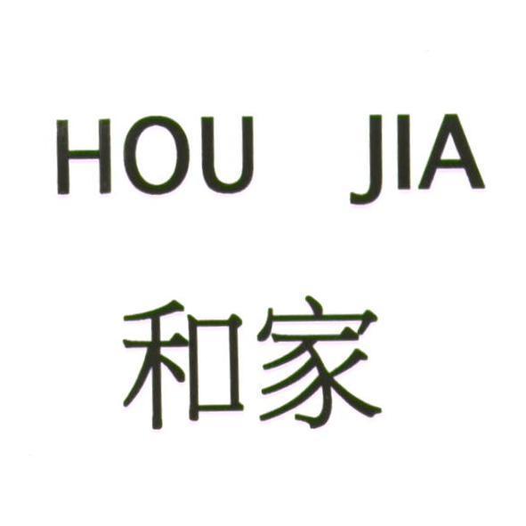 HOU JIA 和家